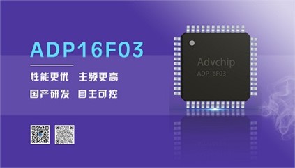 “芯”升級(jí)！進(jìn)芯電子推出全新改進(jìn)型16位DSP——ADP16F03